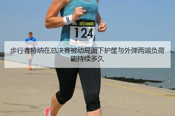 bu-xing-zhe-te-na-zai-zong-jue-sai-bei-dong-ju-mian-xia-hu-kuang-yu-wai-dan-liang-duan-fu-he-neng-chi-xu-duo-jiu-1-631.jpg