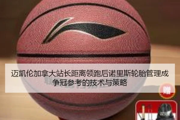 迈凯伦加拿大站长距离领跑后诺里斯轮胎管理成争冠参考的技术与策略