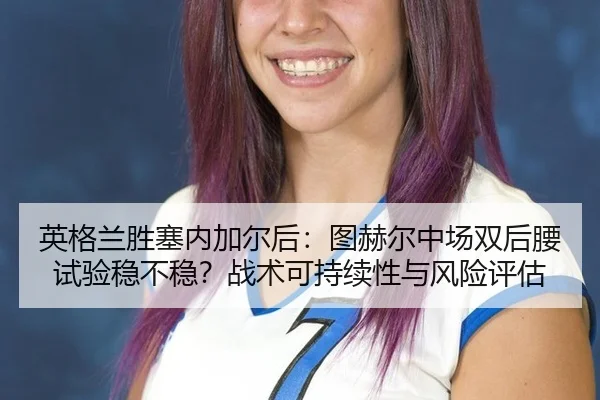 ying-ge-lan-sheng-sai-nei-jia-er-hou-tu-he-er-zhong-chang-shuang-hou-yao-shi-yan-wen-bu-wen-zhan-shu-ke-chi-xu-xing-yu-2-577.jpg