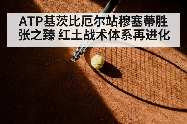 clay court tennis match